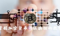 全面掌握加密货币与区块