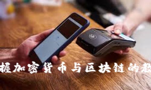 全面掌握加密货币与区块链的教学视频
