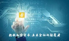 数据加密货币：未来金融