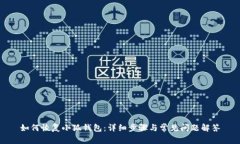 如何恢复小狐钱包：详细