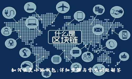如何恢复小狐钱包：详细步骤与常见问题解答