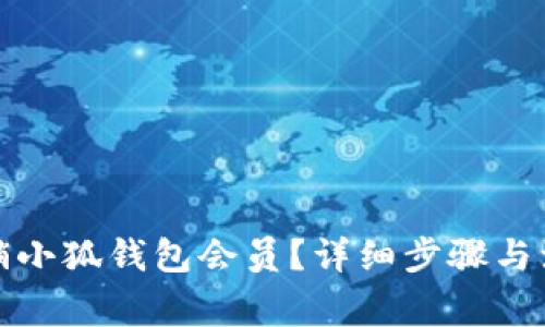 如何注销小狐钱包会员？详细步骤与注意事项