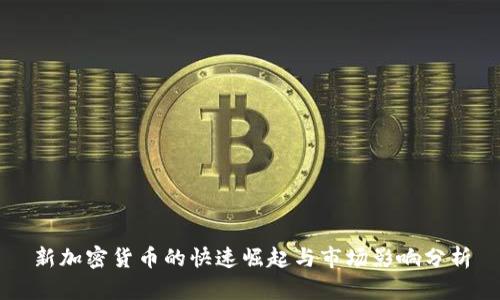 新加密货币的快速崛起与市场影响分析