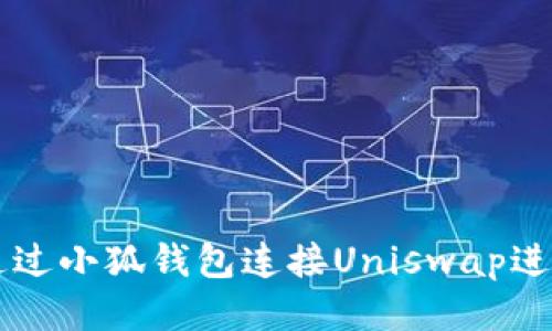 如何通过小狐钱包连接Uniswap进行交易