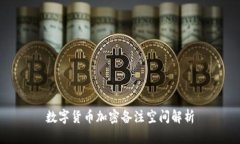 数字货币加密备注空间解