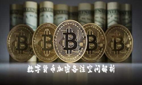 数字货币加密备注空间解析