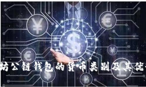  以太坊公链钱包的货币类别及其优势解析