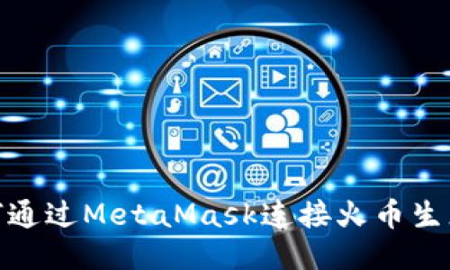 如何通过MetaMask连接火币生态链