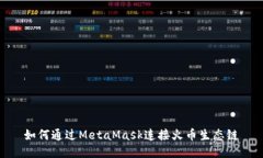 如何通过MetaMask连接火币生