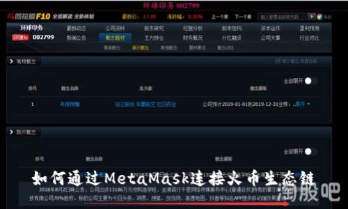 如何通过MetaMask连接火币生态链