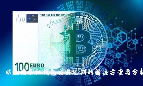 : 以太坊手机钱包交易过期的解决方案与分析