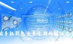 : 以太坊手机钱包交易过期