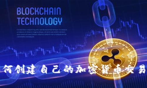 : 如何创建自己的加密货币交易平台