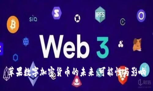 苹果数字加密货币的未来：可能性与影响