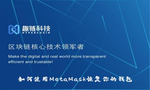 如何使用MetaMask恢复你的钱包