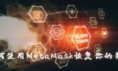 如何使用MetaMask恢复你的钱