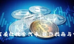 小狐钱包如何有效搜索代
