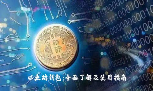 以太坊钱包：全面了解及使用指南