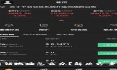 小狐钱包转错地址怎么办
