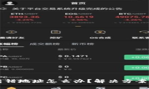 小狐钱包转错地址怎么办？解决方案与风险防范