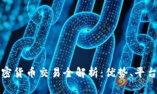 法国加密货币交易全解析：优势、平台和法规