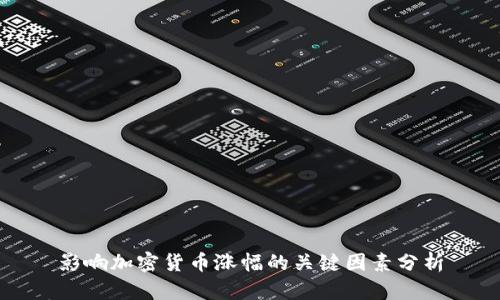 影响加密货币涨幅的关键因素分析