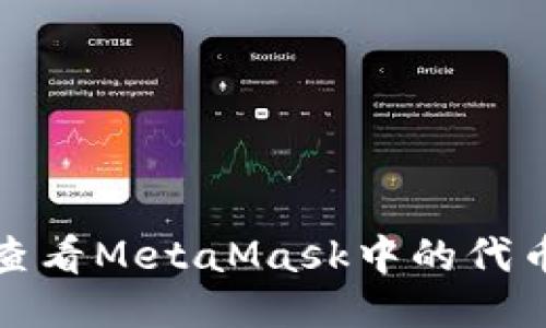 如何查看MetaMask中的代币价值