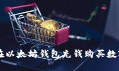 如何在以太坊钱包充钱购