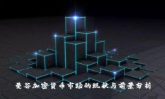 曼谷加密货币市场的现状