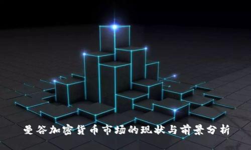 曼谷加密货币市场的现状与前景分析