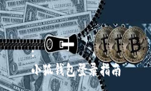 :
小狐钱包登录指南