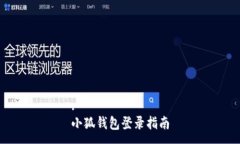 :小狐钱包登录指南