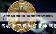 建议：如何安全下载加密