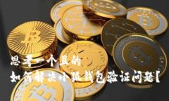思考一个且的  如何解决小