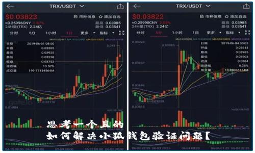 思考一个且的  
如何解决小狐钱包验证问题？