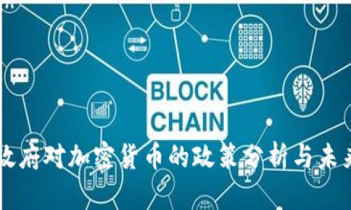 拜登政府对加密货币的政策分析与未来展望