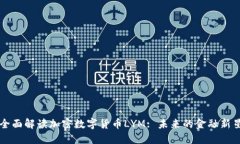 全面解读加密数字货币L