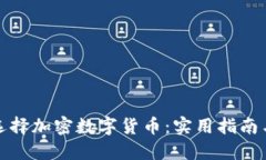 如何选择加密数字货币：