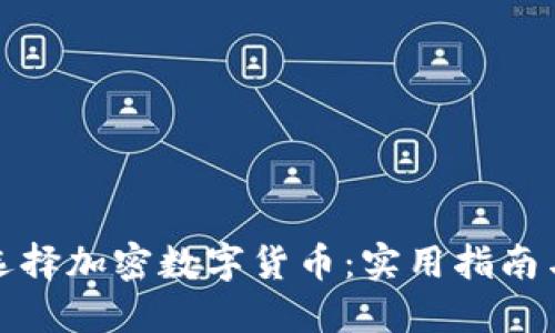 如何选择加密数字货币：实用指南与建议
