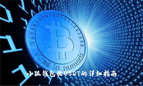 小狐钱包收USDT的详细指南
