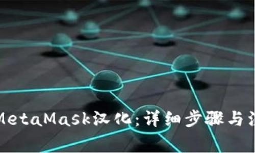 如何将MetaMask汉化：详细步骤与注意事项