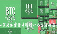 如何为加密货币选择一个