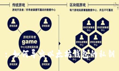 : 如何导出以太坊钱包的私钥
