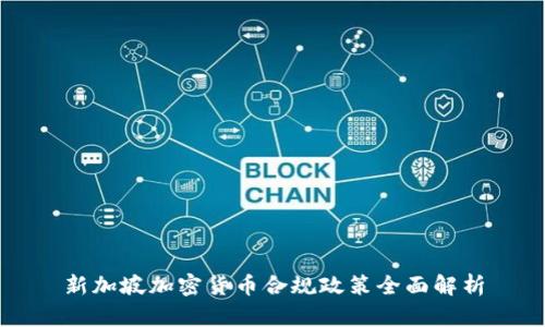 新加坡加密货币合规政策全面解析