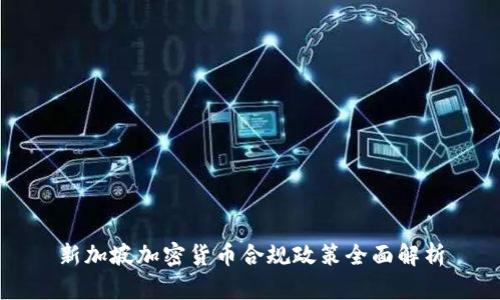 新加坡加密货币合规政策全面解析