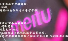 小狐钱包登录问题解决指