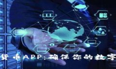 硬件加密货币APP：确保你