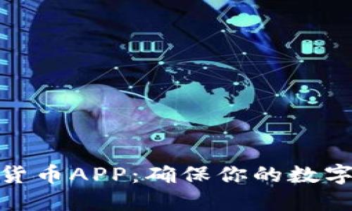 硬件加密货币APP：确保你的数字资产安全