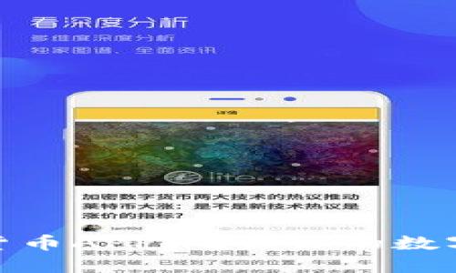硬件加密货币APP：确保你的数字资产安全