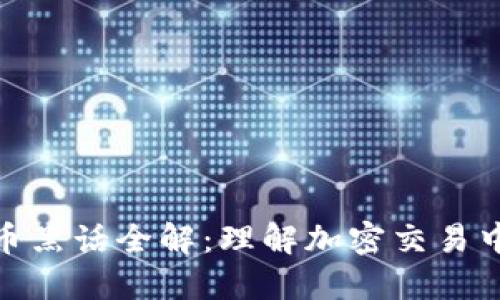 加密货币黑话全解：理解加密交易中的术语